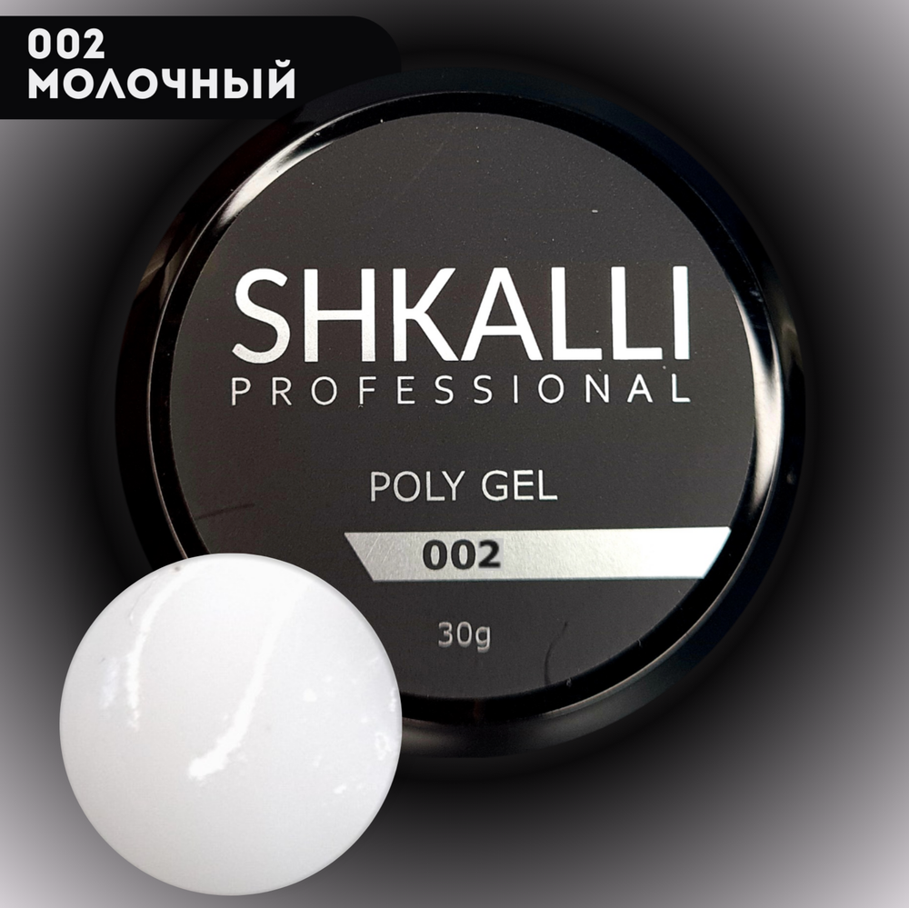 SHKALLI POLY GEL Полигель #002 банка 30g
