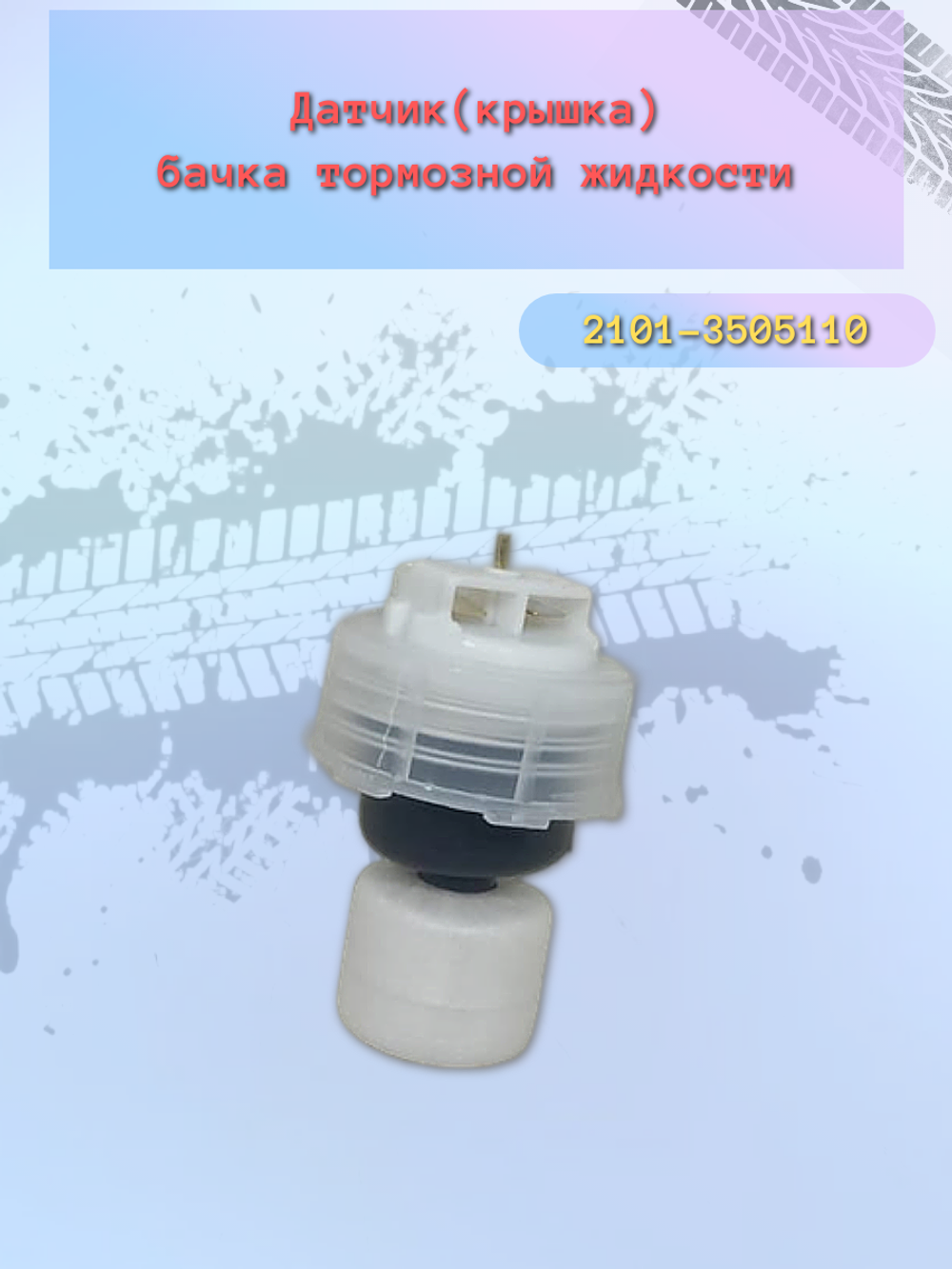 Датчик уровня тормозной жидкости LADA 2101-07