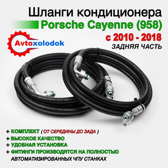Шланги заднего контура автокондиционера Porsсhe Сayenne (958) задняя часть