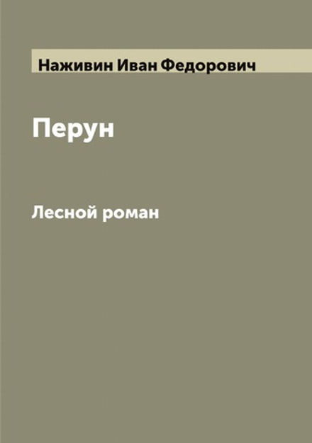 Перун. Лесной роман | Наживин Иван Федорович