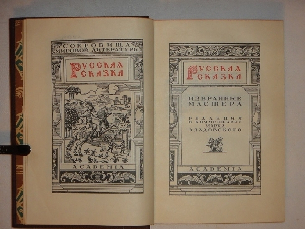 "Русская сказка. Избранные мастера. В 2-х томах". . 1932г. - антикварная книга