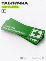 Табличка Аптечка первой помощи, для офиса, кафе, ресторана, 30 х 10 см, черная, Айдентика Технолоджи