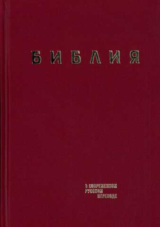 Библия в современном русском переводе