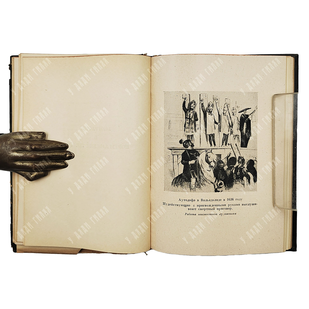 Парнах В. Испанские и португальские поэты, жертвы инквизиции. М.Н. Розанова. Academia, 1934 г.