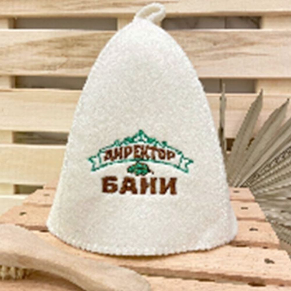 Шапка банная &quot;Классическая&quot; с вышивкой &quot;Директор бани&quot; 30% шерсть/70% полиэфир