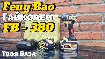 Аккумуляторный гайковерт Feng Bao FB 380