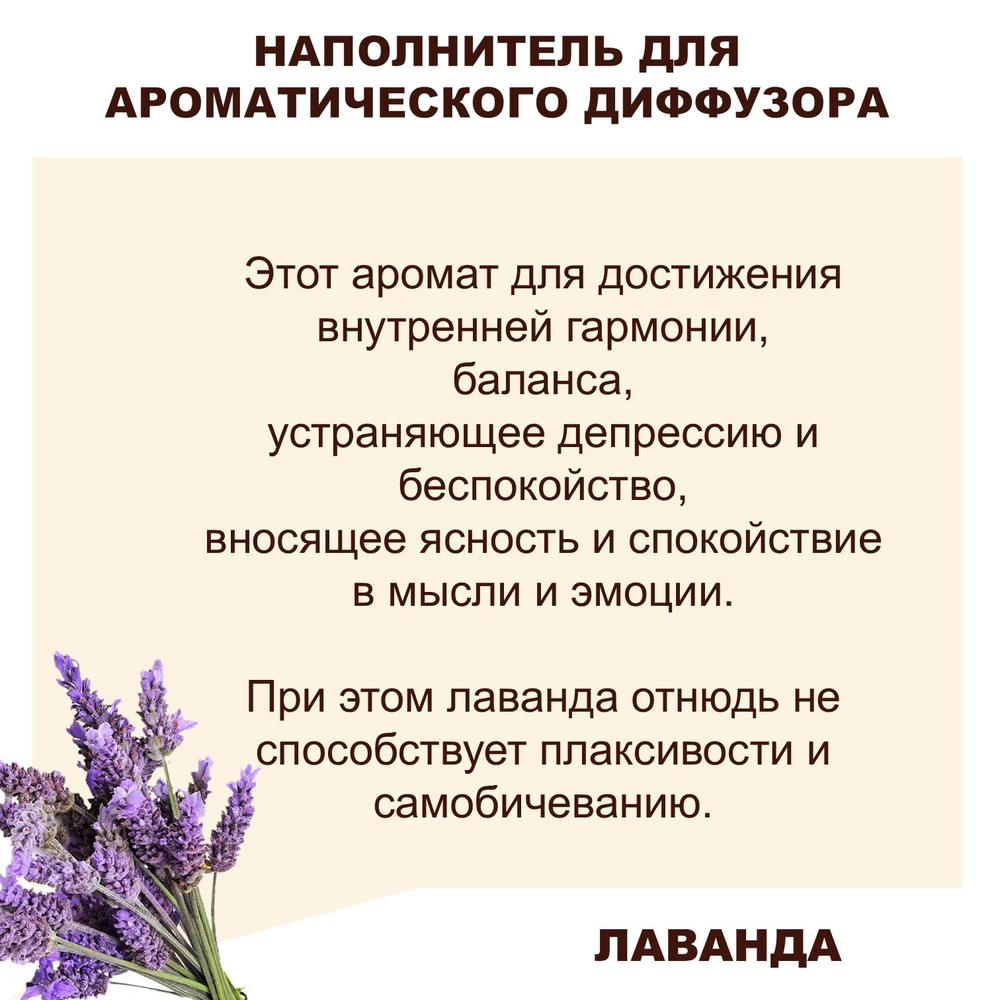 ЛАВАНДА- Наполнитель для ароматического диффузора