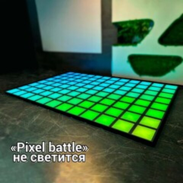 Интерактивный светодиодный пол "Арена Pixel Battle" не светится