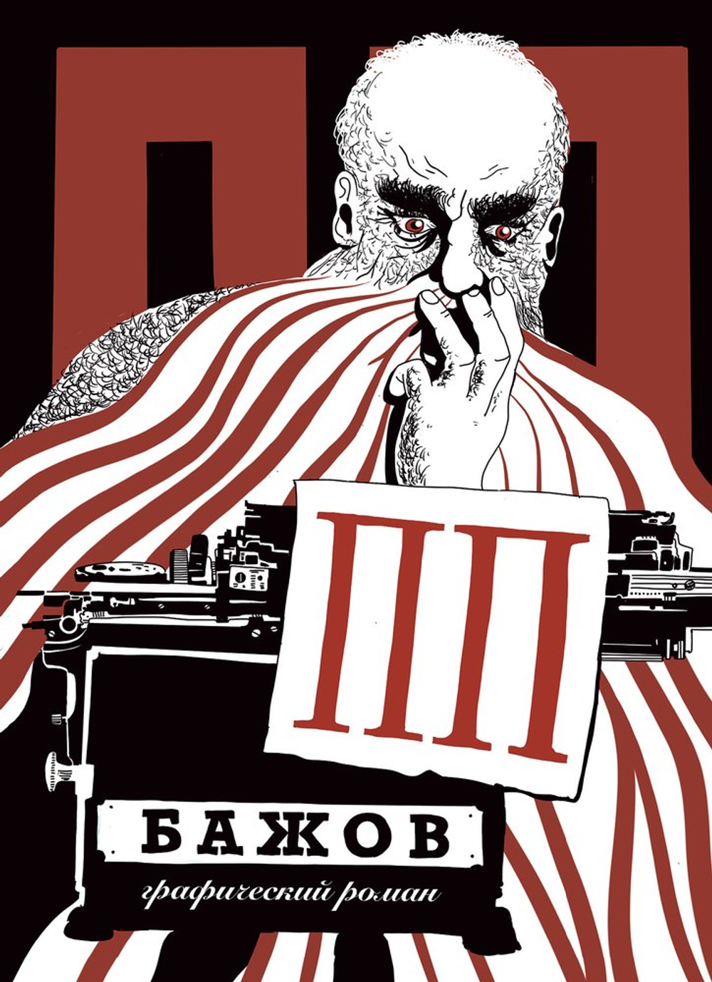 ПП Бажов : Графический роман