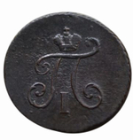 1 ПОЛУШКА 1798 года, КМ