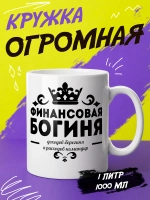 Кружка "Финансовая богиня"