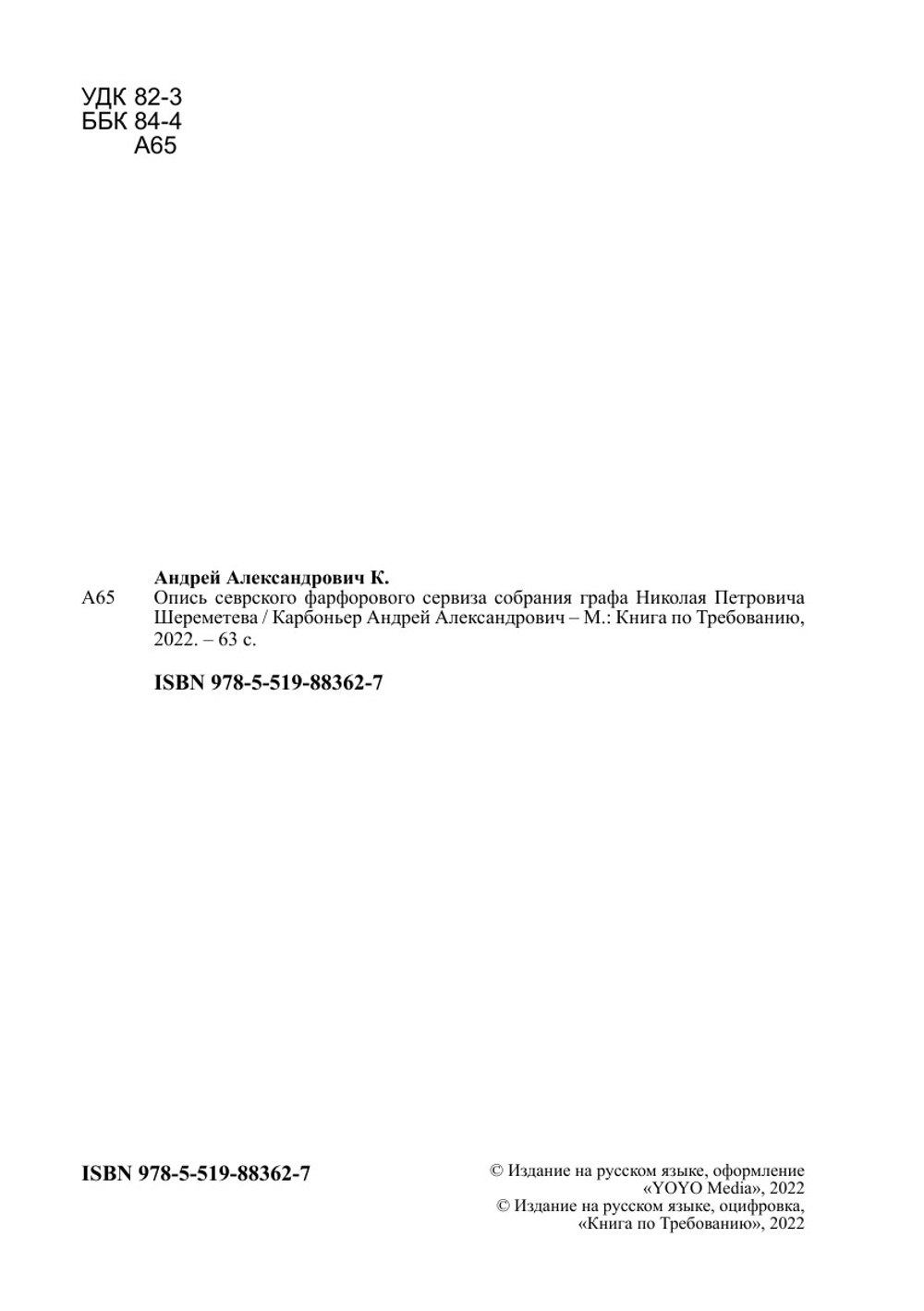 Опись севрского фарфорового сервиза собрания графа Николая Петровича Шереметева | Карбоньер Андрей Александрович