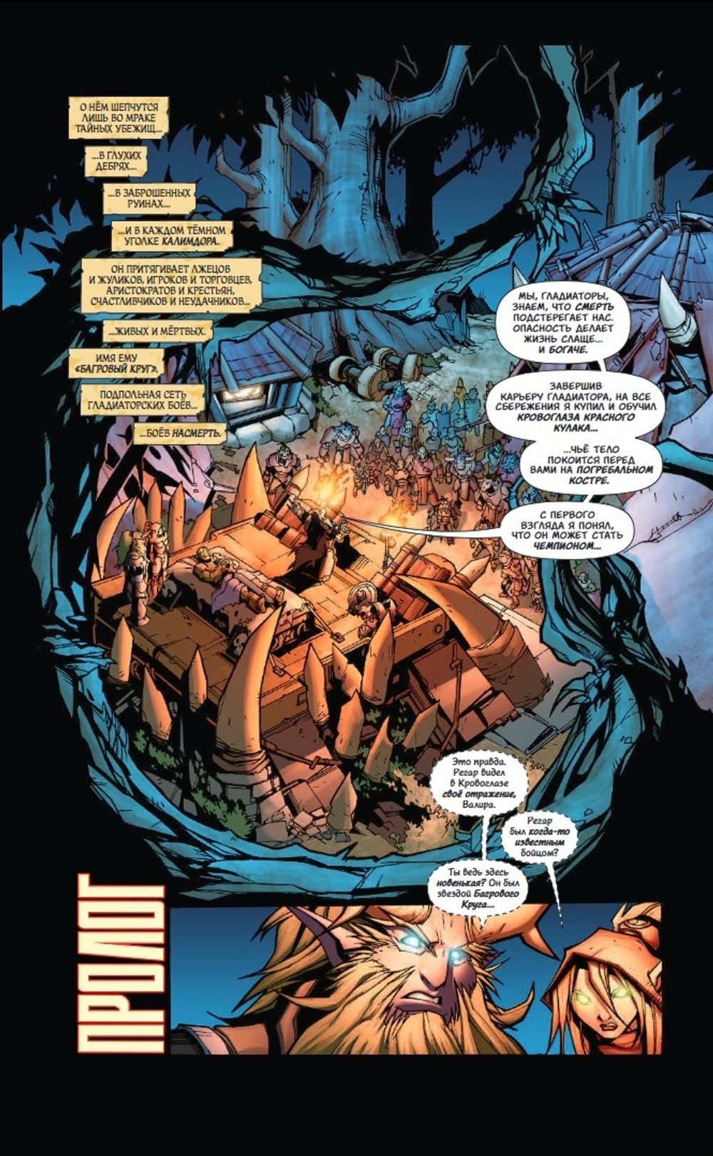 Комикс World of Warcraft. Том 1