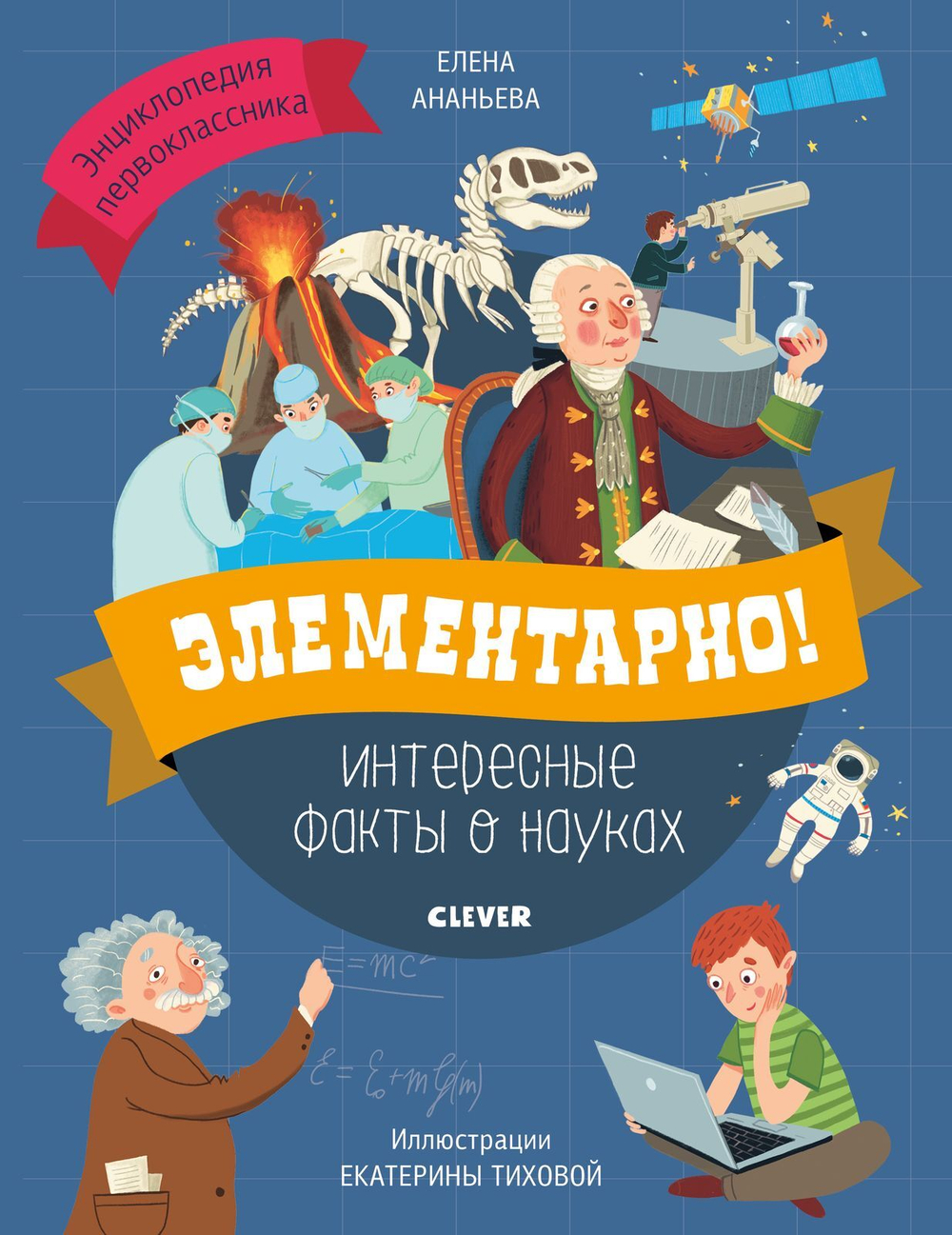 Элементарно! Интересные факты о науках