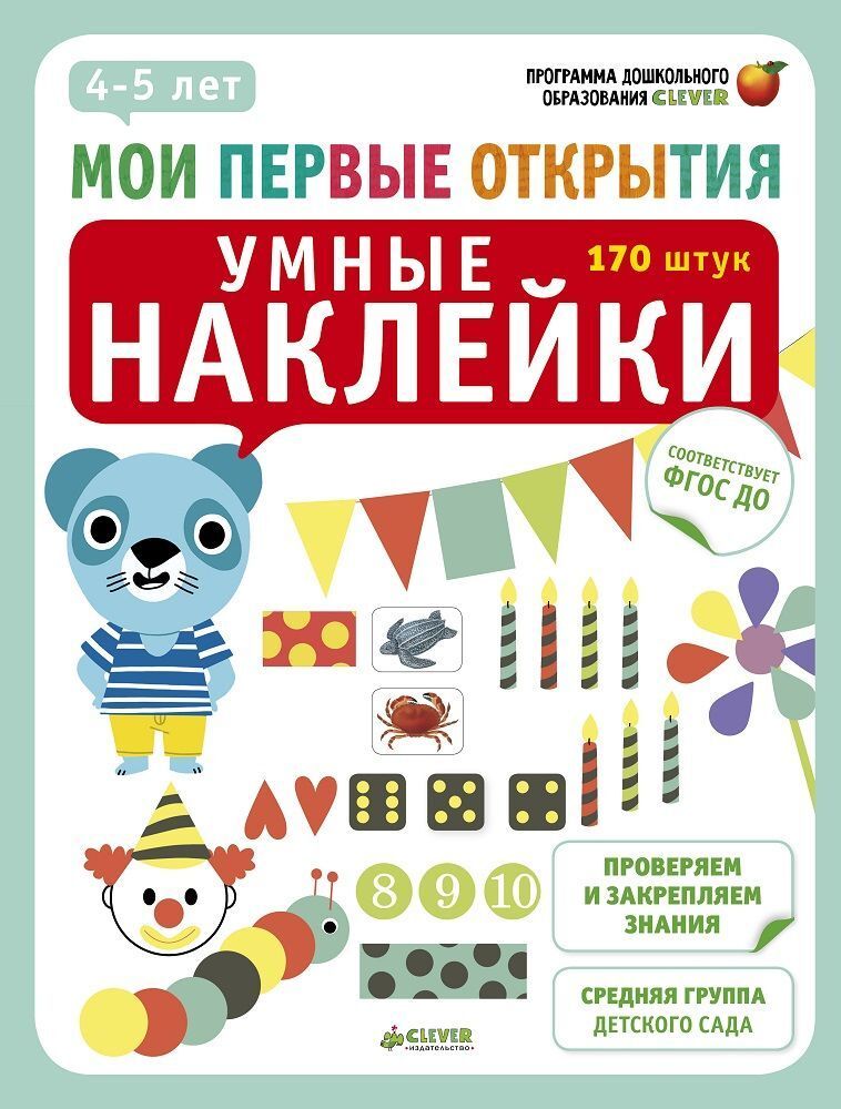 Мои первые открытия. 4-5 лет. Умные наклейки