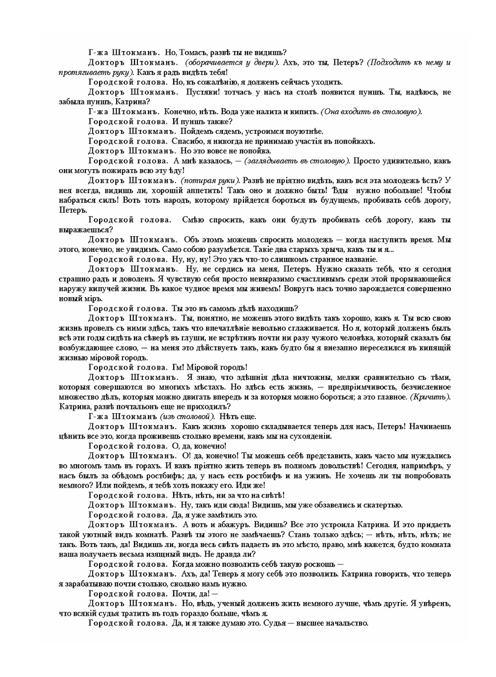 Доктор Штокман враг народа | Г. Ибсен