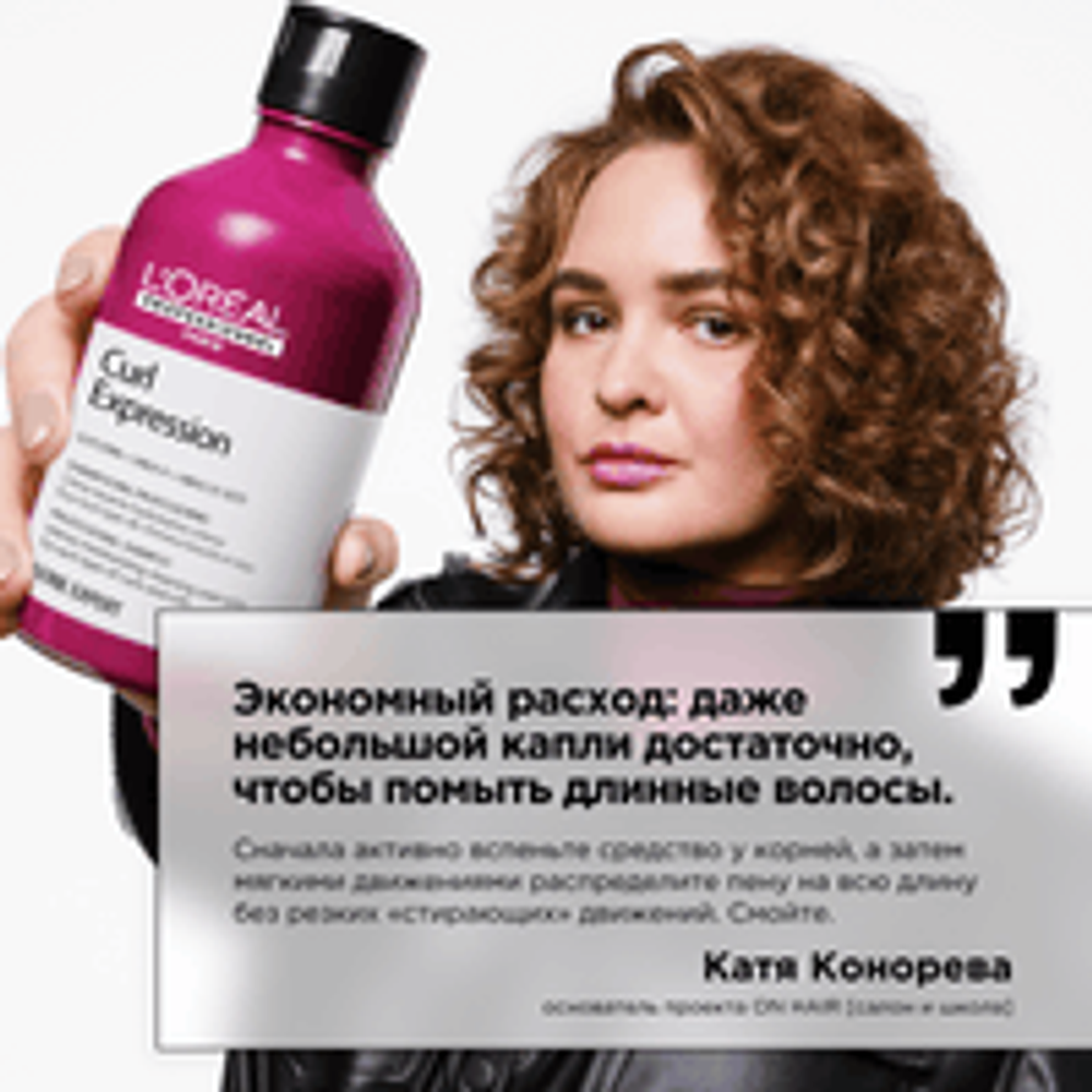 L'Oreal Professionnel Curl Expression увлажняющий шампунь для всех типов кудрявых волос , 300 мл.