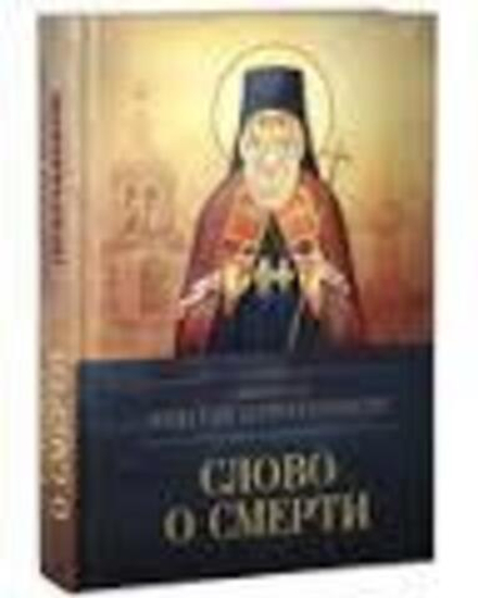 Слово о смерти (Благовест) (Свт. И. Брянчанинов)