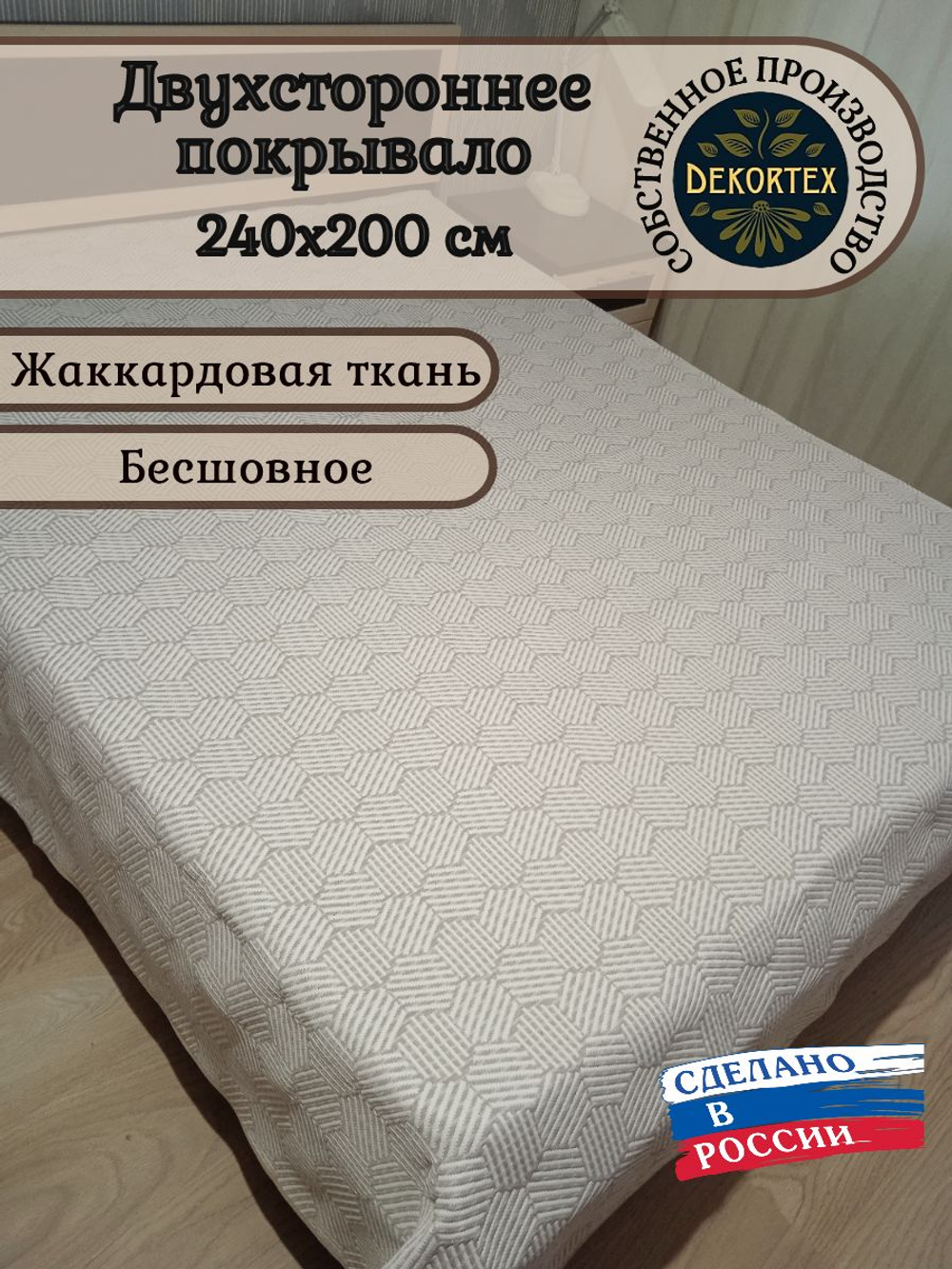 Покрывало жаккардовое двухстороннее Нежность 442-16 беж,белый евро (240х200)