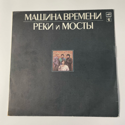 Винтажная виниловая пластинка LP Машина Времени, Реки И Мосты 1 (СССР 1987)