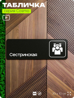 Табличка Сестринская, 30х10 см, для больницы, поликлиники, медучреждения, серия COSMO, Айдентика Технолоджи