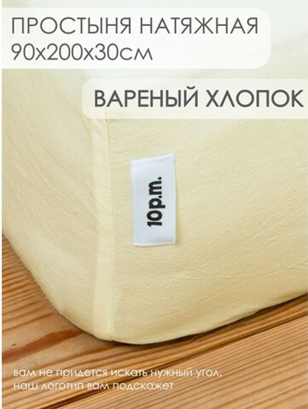 10p.m. Простыня на резинке, Вареный хлопок, 90х200х30см, сливочное масло, 531.907.020