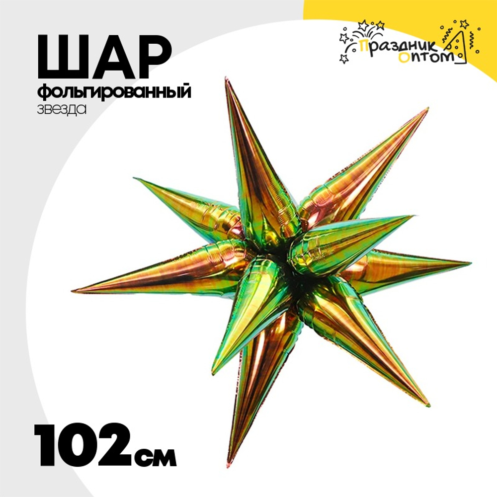Шар фольгированный Звезда 3D 102 см (Перламутр)