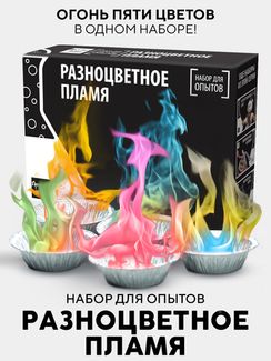 Набор для опыта для детей Разноцветное пламя