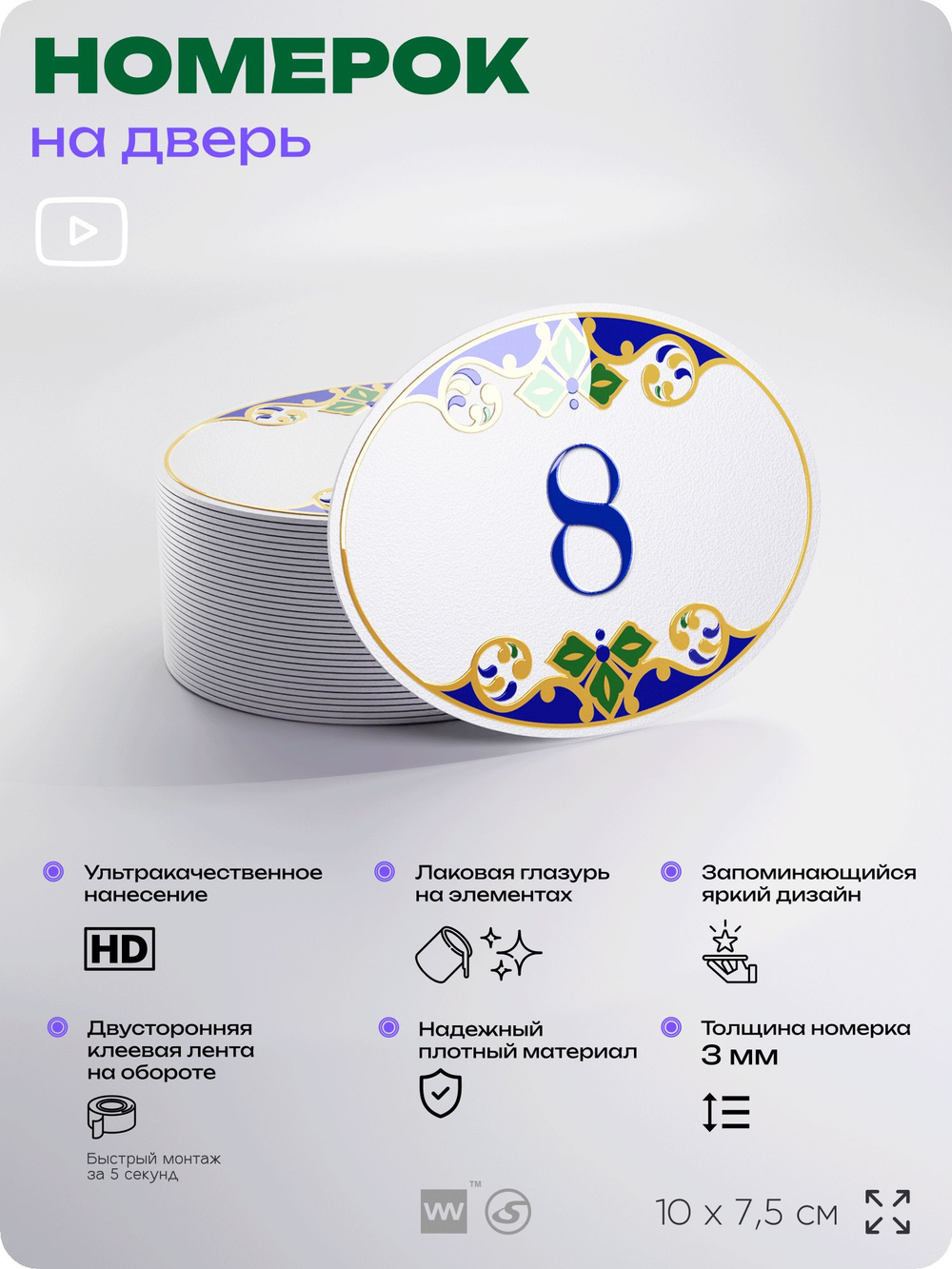 Номер на дверь квартиры 8, для кабинета, офиса, в средиземноморском стиле, шильдик 10 х 7,5 см, белый, Айдентика Технолоджи