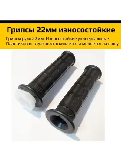 Грипсы руля мотоцикла 22мм. Износостойкие универсальные