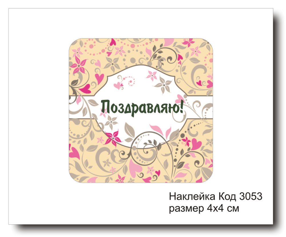 Наклейка код 3053 размер 4х4 см "Поздравляю" - комплект 5 шт