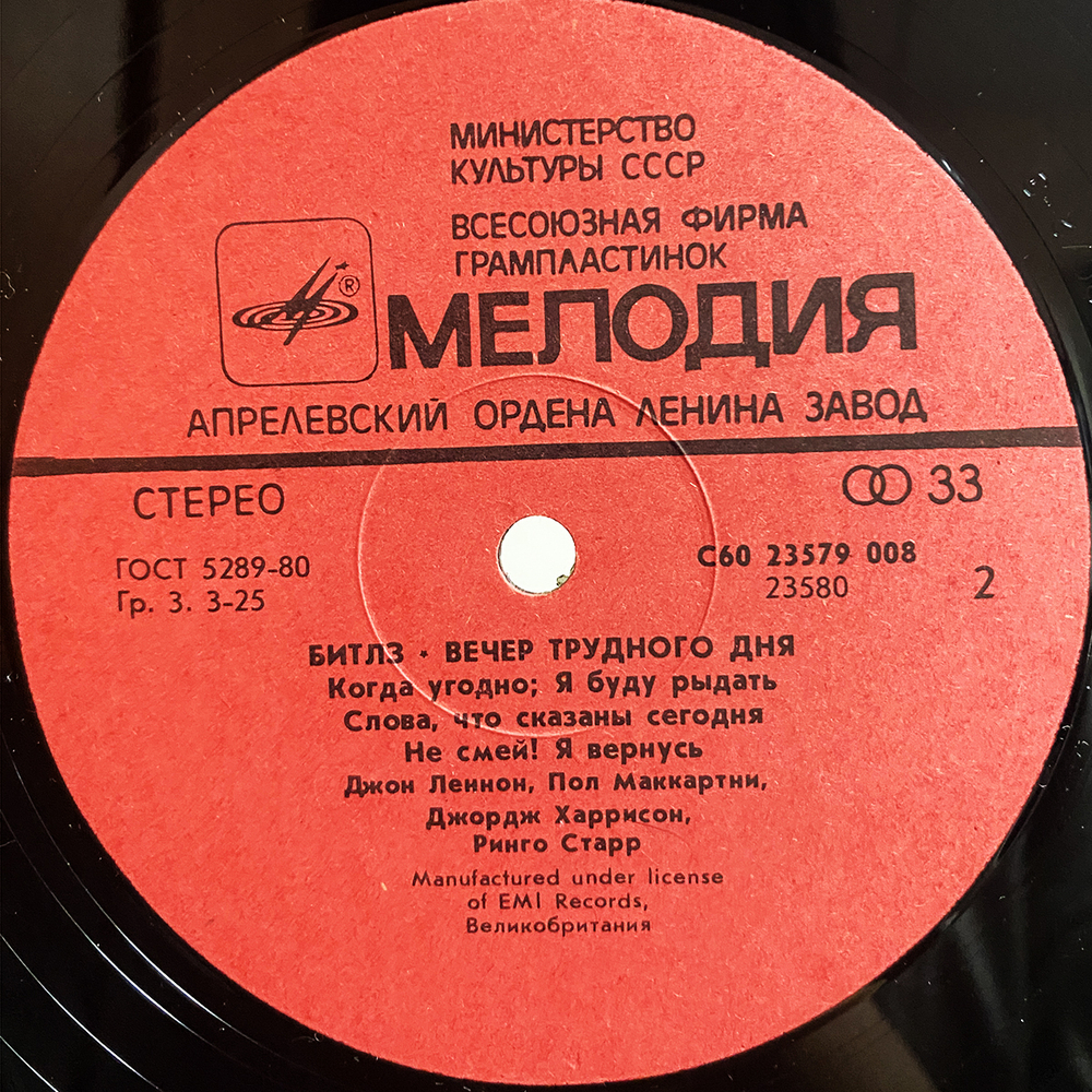 Битлз / Вечер Трудного Дня (LP)