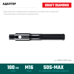 KRAFTOOL SDS-max - М16, адаптер для алмазных коронок (29822-SDS-max)