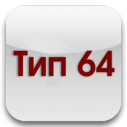 Тип 64