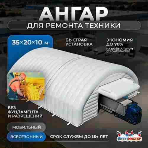 Быстровозводимый ремонтный ангар «ТехСервис» 35×20×10 м