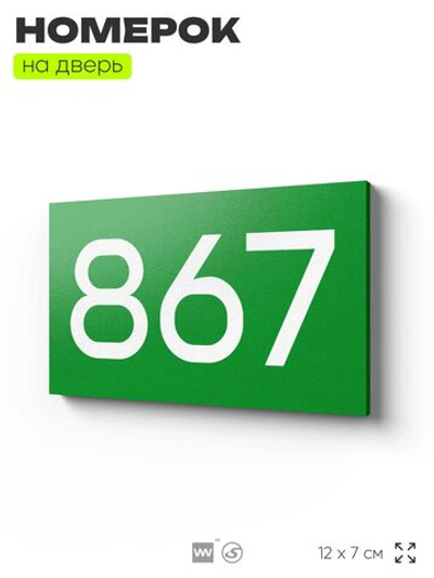Номер на дверь 867, табличка на дверь для офиса, квартиры, кабинета, аудитории, склада, зеленая 120х70 мм, Айдентика Технолоджи