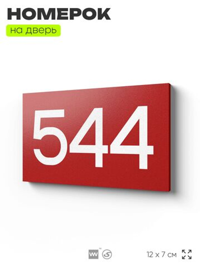 Номер на дверь 544, табличка на дверь для офиса, квартиры, кабинета, аудитории, склада, красная 120х70 мм, Айдентика Технолоджи