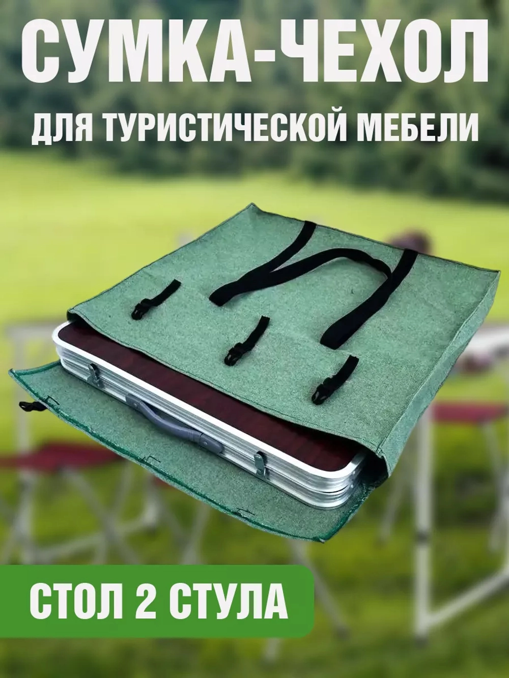 Чехол стол 2 стула