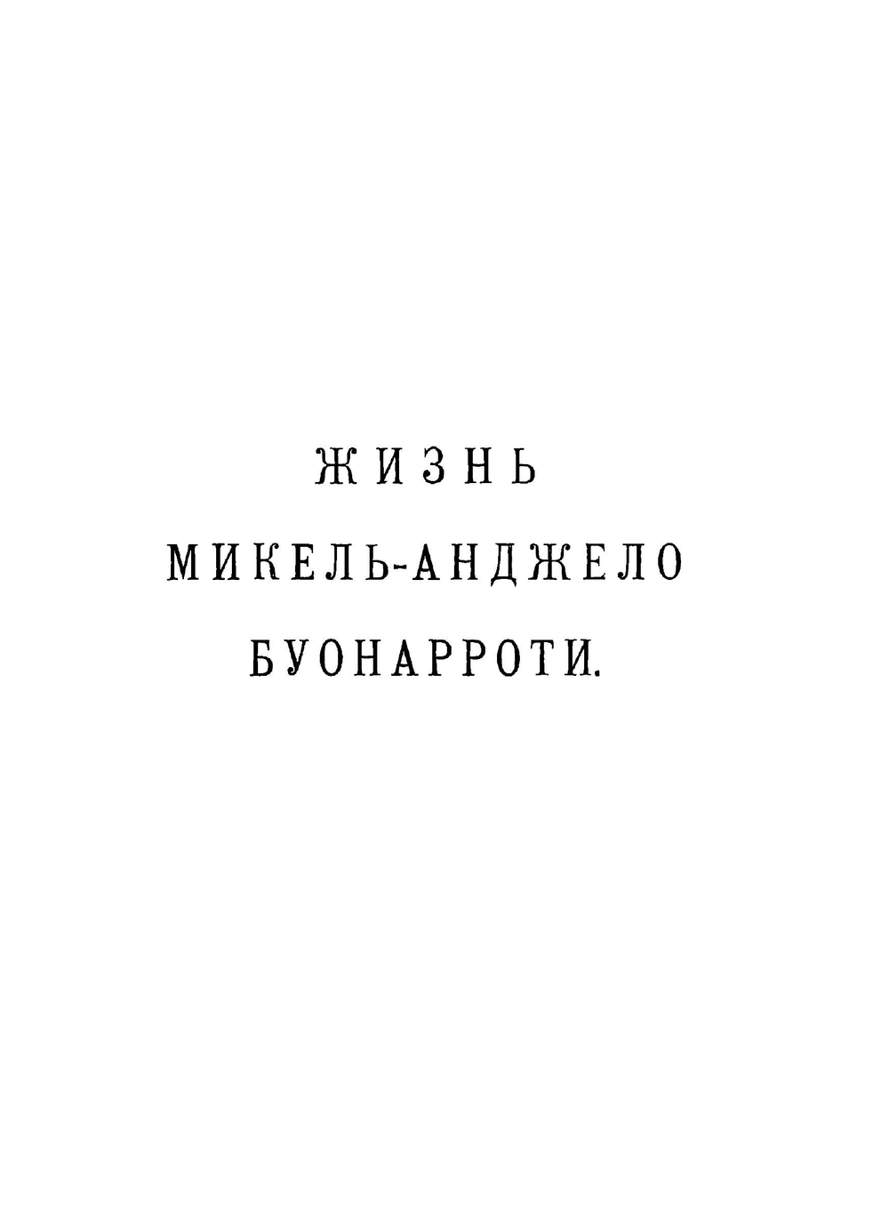 Переписка Микель-Анджело Буонарроти и Жизнь мастера, написанная его учеником Асканио Кондиви | Микельанджело Буонарроти