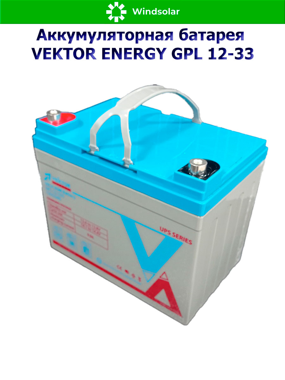 Аккумуляторная батарея VEKTOR ENERGY GPL 12-33