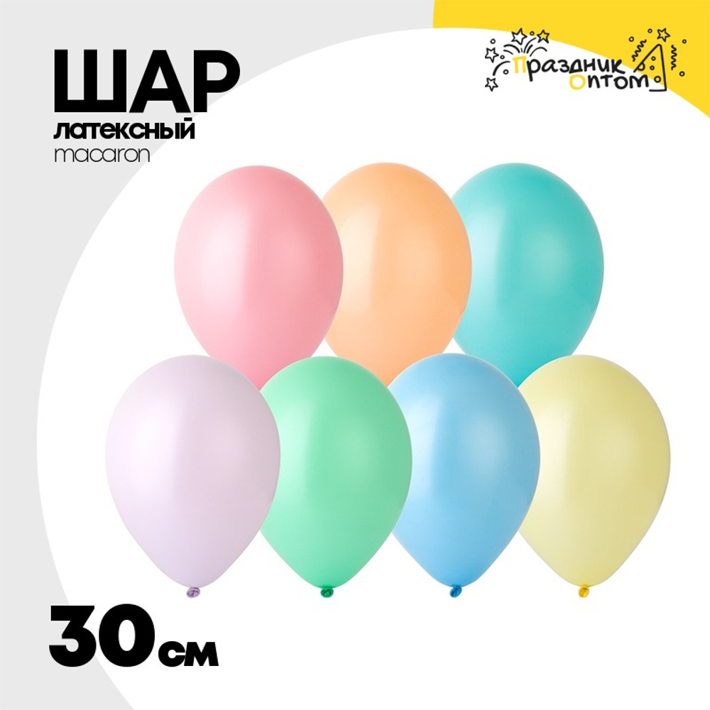 Шар латексный Macaron Пастель 30 см (Ассорти)