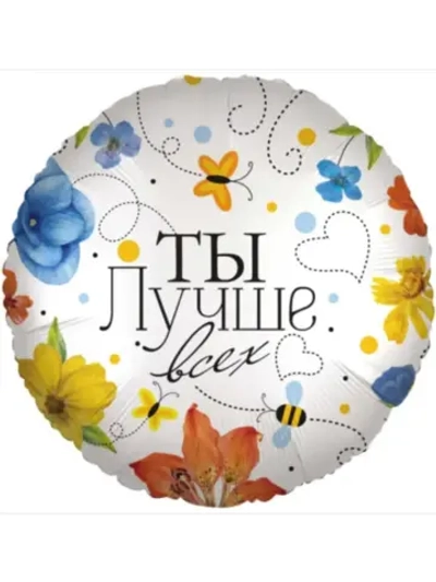 Шар фольгированный Ты лучше всех