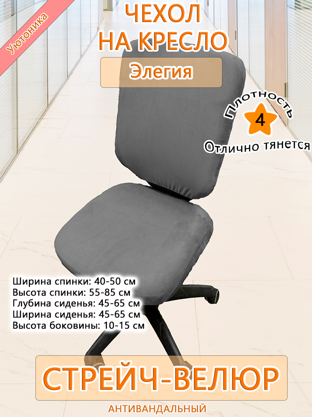 Чехол на компьютерного кресла Элегия Мар