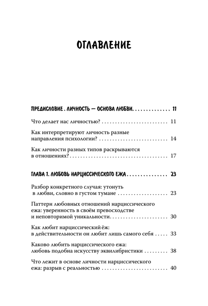 Как обнять ежа. Не ранить и не раниться в отношениях