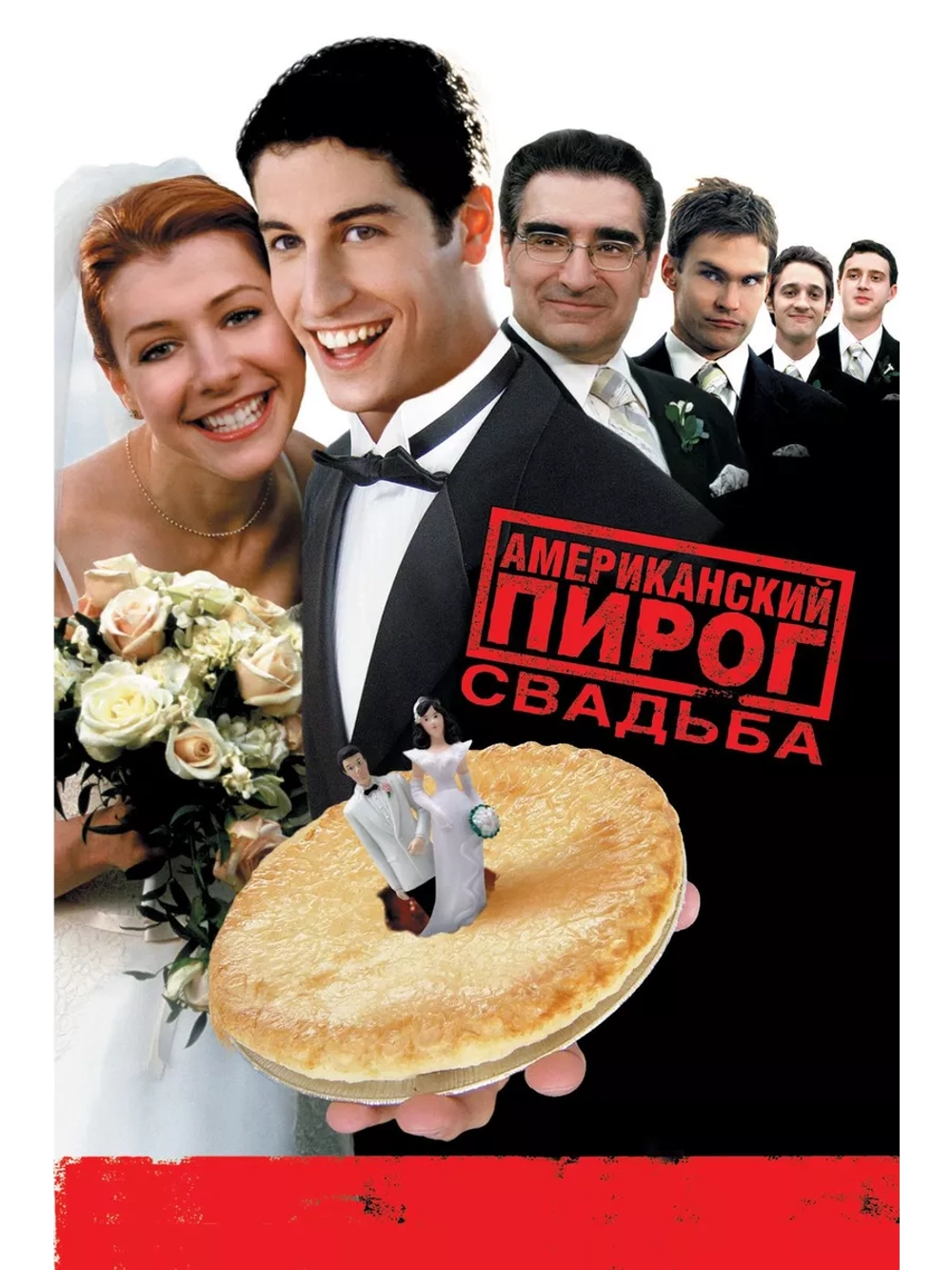 Американский пирог 3: Свадьба (2003) (DVD-R)