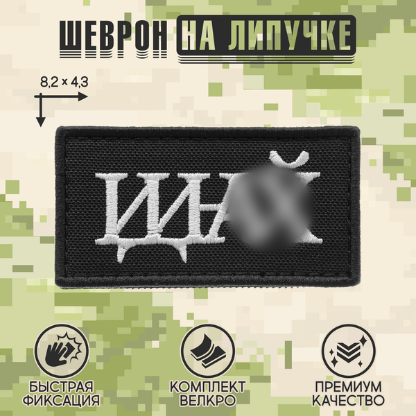 Нашивка на одежду, патч, шеврон на липучке "Идина..." (Чёрно-белый) 8,2х4,3 см