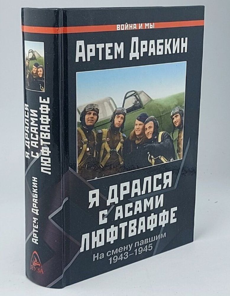 Я дрался с асами люфтваффе. На смену павшим. 1943-1945