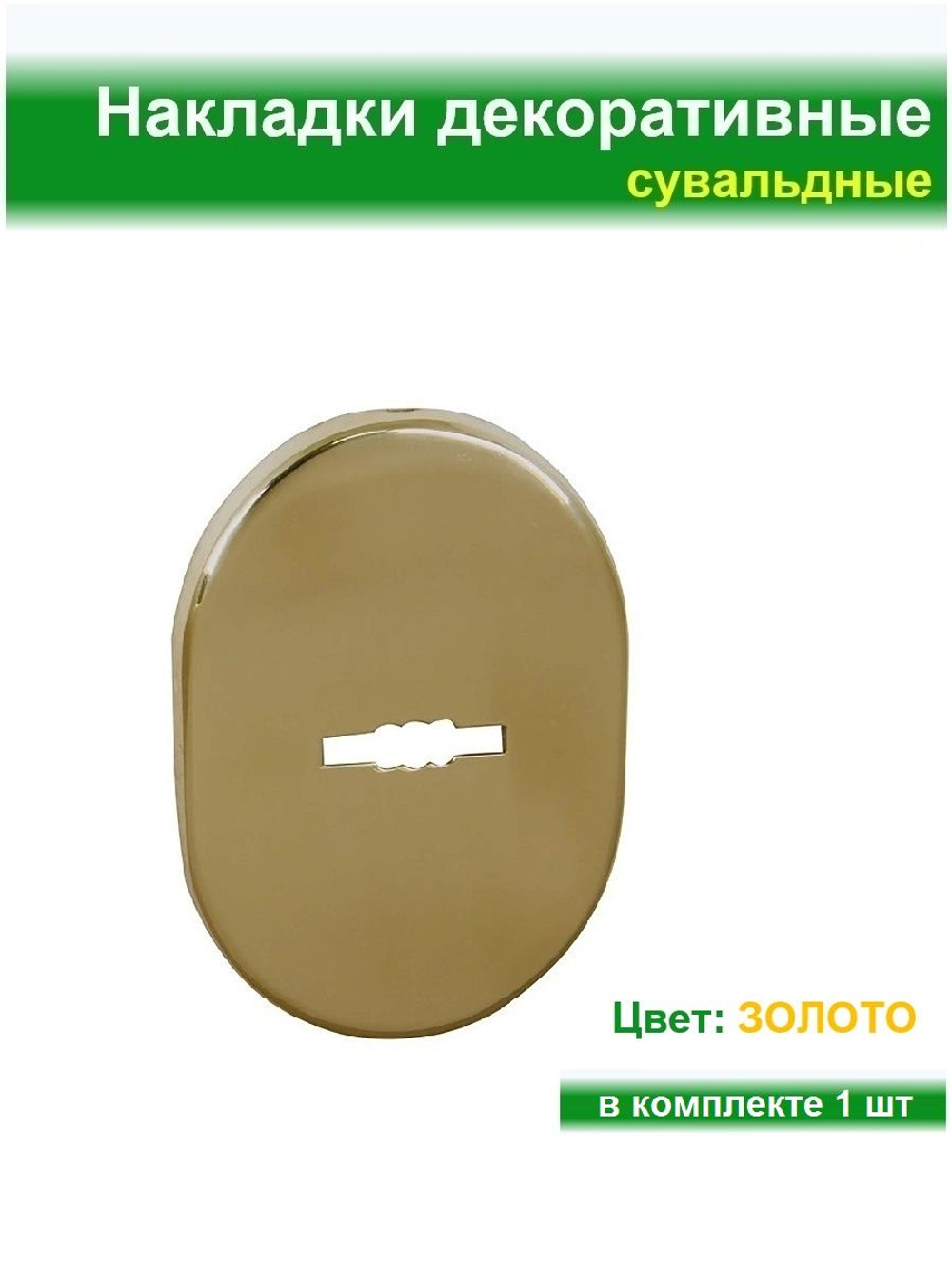 Накладка сувальдная 85*65, без шторки, латунь