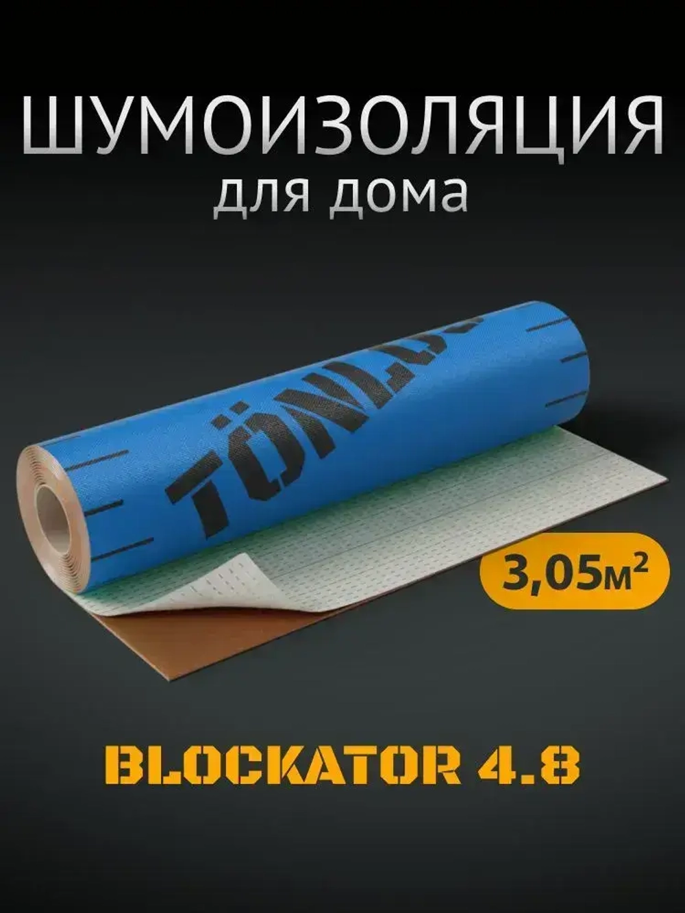Звукоизоляционная мембрана для стен и потолков Тонлос Блокатор 4,8