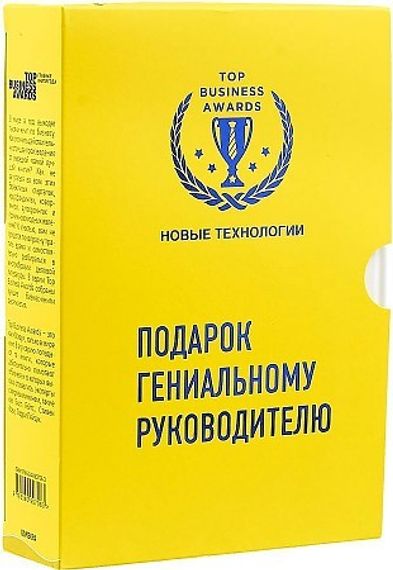 Подарок гениальному руководителю (Новые технологии)